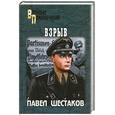 russische bücher: Шестаков П. - Взрыв