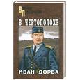 russische bücher: Дорба И. - В чертополохе
