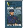 russische bücher: Шпанов Н. - Красный камень
