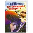 russische bücher: Левитина Н - Экстремальная Маргарита