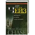 russische bücher: Чейз Д. - 12 китайцев и одна женщина