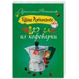 russische bücher: Александрова Н. - Чертик из кофеварки