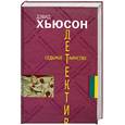 russische bücher: Хьюсон Д. - Седьмое таинство
