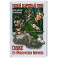 russische bücher: Куницын В. - Спецназ Его Императорского Величества