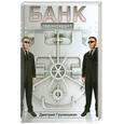russische bücher: Грунюшкин Д. - Банк гарантирует