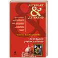 russische bücher: Александрова Н.Н. - Последний ученик да Винчи