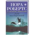 russische bücher: Робертс Н. - Луна над Каролиной
