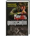 russische bücher: Азольский А.А. - Кровь диверсантов