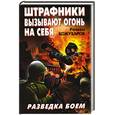 russische bücher: Кожухаров Р.Р. - Штрафники вызывают огонь на себя. Разведка боем