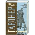 russische bücher: Гарднер Э.С. - Дело о коптящей лампе