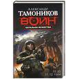 russische bücher: Тамоников А.А. - Батальон мужества: роман
