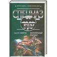 russische bücher: Самаров С.В. - Окончательный приговор: роман