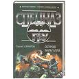 russische bücher: Самаров С.В. - Остров Вальгалла