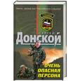 russische bücher: Донской С.Г. - Очень опасная персона