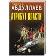 russische bücher: Абдуллаев Ч.А. - Атрибут власти