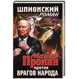 russische bücher: Замостьянов А. - Майор Пронин против врагов народа