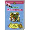 russische bücher: Калинина Д.А. - Бабы Али-бабы