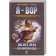 russische bücher: Сухов Е. - Жиган по кличке Лед