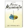 russische bücher: Михайлова Е. - Две причины жить