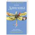 russische bücher: Данилова А. - Мне давно хотелось убить