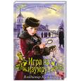 russische bücher: Кузьмин В. - Игра на изумруд