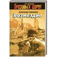 russische bücher: Тамоников А. - Возмездие