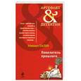 russische bücher: Палев М. - Повелитель прошлого
