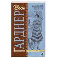 russische bücher: Гарднер Э. - Дело беглой медсестры