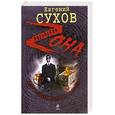 russische bücher: Сухов Е. - Охранник класса "альфа"