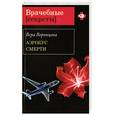 russische bücher: Воронцова В. - Аэробус смерти