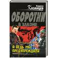 russische bücher: Казанцев К. - А ведь мы предупреждали