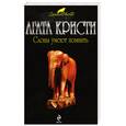 russische bücher: Кристи А. - Слоны умеют помнить