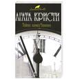 russische bücher: Кристи А. - Тайна замка Чимниз