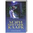 russische bücher: Кларк М. - Плач в ночи