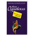 russische bücher: Ольховская А. - Дрессировщик русалок