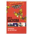russische bücher: Баскова О. - Близнецы по несчастью