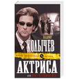 russische bücher: Колычев В. - Актриса, или Брат, вспомни все!