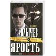 russische bücher: Колычев В.Г - Ярость, или Брат, держи удар: роман
