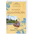 russische bücher: Мельникова И. - Бесы Черного Городища