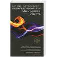 russische bücher: Робертс Н. - Многоликая смерть