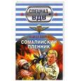 russische bücher: Зверев С. - Сомалийский пленник