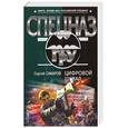 russische bücher: Самаров С. - Цифровой шквал