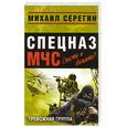 russische bücher: Серегин М. - Тревожная группа: