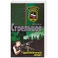 russische bücher: Стрельцов И. - Достанем врага везде!