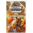 russische bücher: Тамоников А. - Спец по невозможному