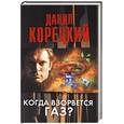 russische bücher: Корецкий Д.А. - Когда взорвется газ?