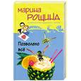 russische bücher: Рощина М. - Позволено все