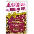 russische bücher: Донцова Д.Коамер М. - Детектив под Новый год