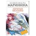 russische bücher: Маринина А. - Личные мотивы. Том 1