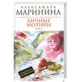russische bücher: Маринина А. - Личные мотивы. Том 2
